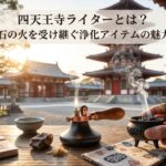 四天王寺ライターとは?火打ち石の火を受け継ぐ浄化アイテムの魅力を解説 a035c578-70f3-4e1c-b24f-264ca0cf0aec
