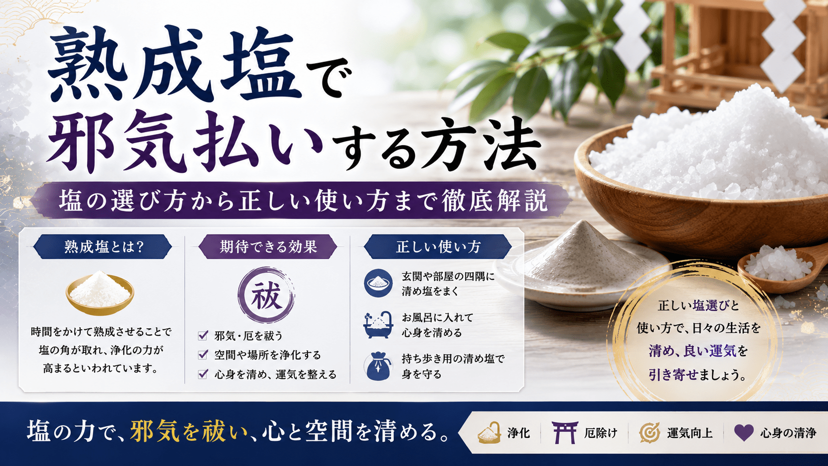 熟成塩で邪気払いする方法｜塩の選び方から正しい使い方まで徹底解説