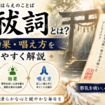 大祓詞とは？意味・効果・唱え方をわかりやすく解説｜邪気を祓い心身を整える祝詞