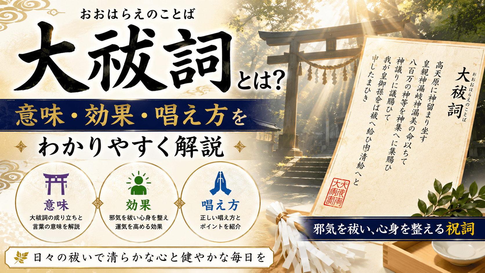 大祓詞とは？意味・効果・唱え方をわかりやすく解説｜邪気を祓い心身を整える祝詞