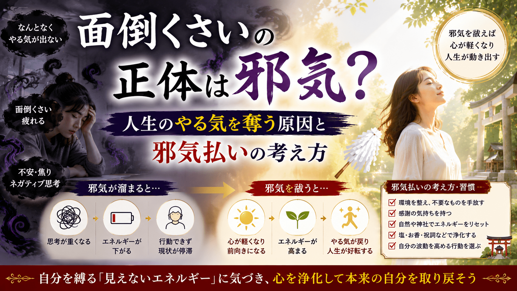 面倒くさいの正体は邪気？人生のやる気を奪う原因と邪気払いの考え方