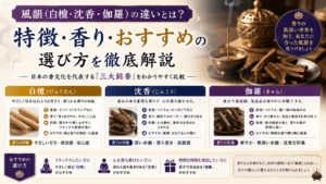 風韻（白檀・沈香・伽羅）の違いとは？特徴・香り・おすすめの選び方を徹底解説