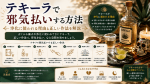 テキーラで邪気払いする方法｜浄化に使われる理由と正しい作法を解説