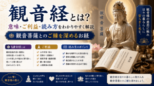 観音経とは？意味・ご利益・読み方をわかりやすく解説｜観音菩薩とのご縁を深めるお経