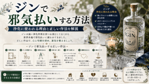 ジンで邪気払いする方法｜浄化に使われる理由と正しい作法を解説