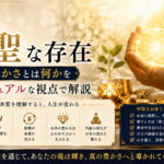 お金は神聖な存在｜本当の豊かさとは何かをスピリチュアルな視点で解説