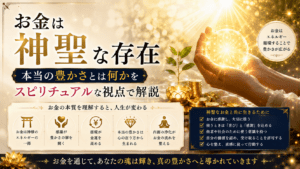 お金は神聖な存在｜本当の豊かさとは何かをスピリチュアルな視点で解説