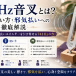 741Hz音叉とは?効果・使い方・邪気払いへの活用法を徹底解説 file_00000000d0307209ab0b1457a7a6cf87