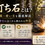 火打ち石とは？意味・効果・使い方を徹底解説｜邪気払い・浄化に古くから使われる神器