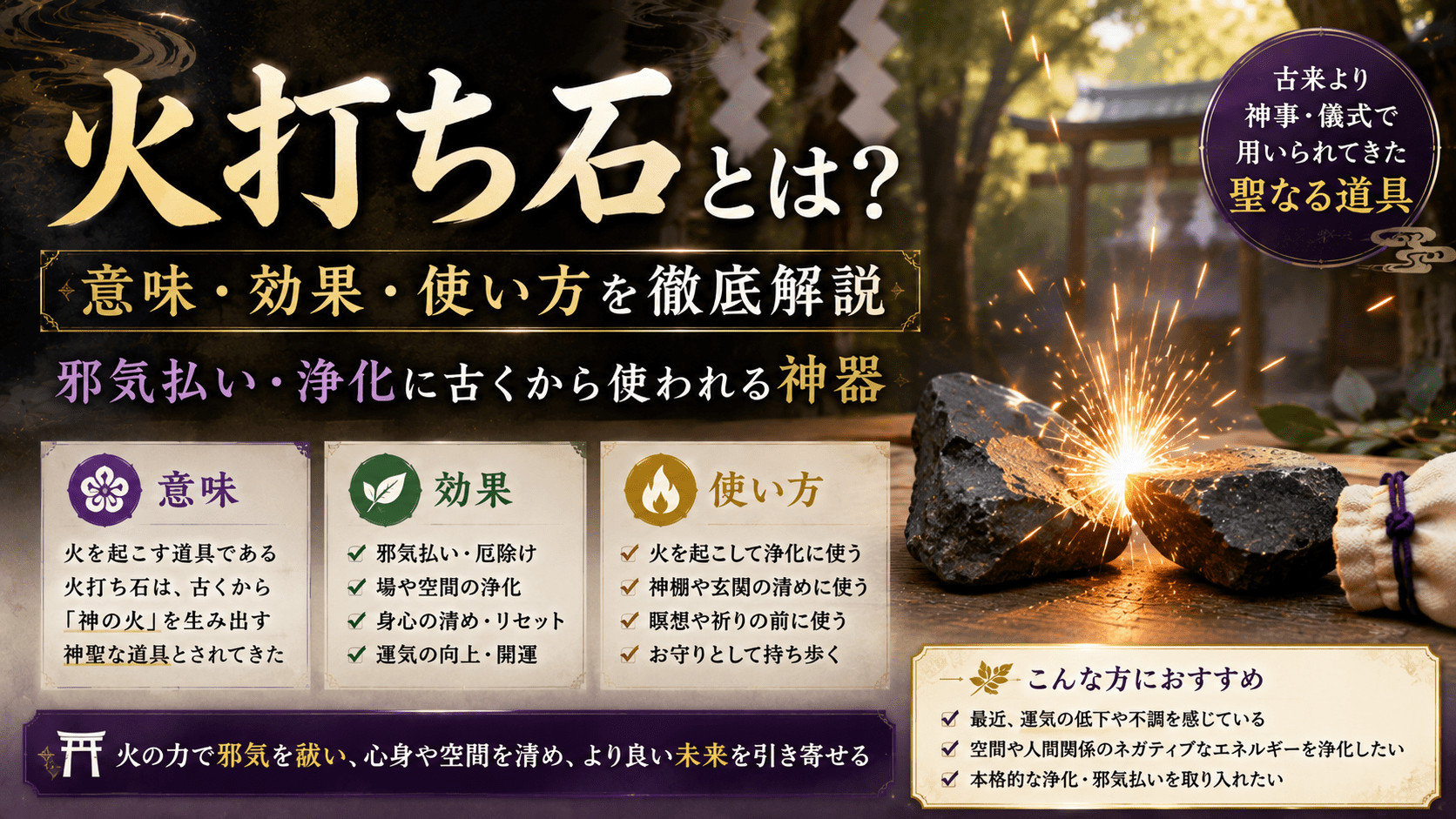 火打ち石とは?意味・効果・使い方を徹底解説|邪気払い・浄化に古くから使われる神器