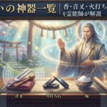 邪気払いの神器一覧｜香・音叉・火打ち石・塩・祝詞の使い方を霊能師が解説