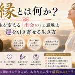 ご縁とは何か？人生を変える「出会い」の意味と運を引き寄せる生き方