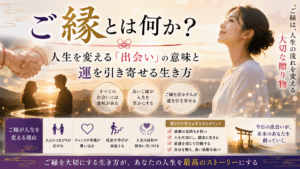 ご縁とは何か？人生を変える「出会い」の意味と運を引き寄せる生き方
