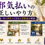 邪気払いの正しいやり方｜自分・家・外を浄化する方法を霊能師が解説