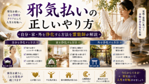 邪気払いの正しいやり方｜自分・家・外を浄化する方法を霊能師が解説