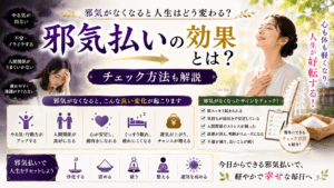 邪気払いの効果とは？邪気がなくなると人生はどう変わる？チェック方法も解説