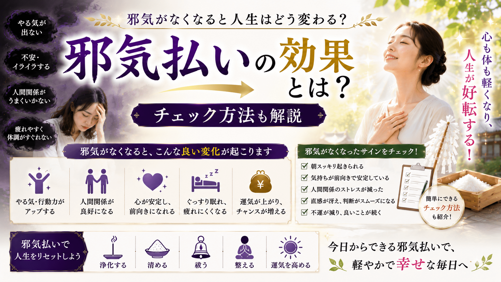 邪気払いの効果とは？邪気がなくなると人生はどう変わる？チェック方法も解説