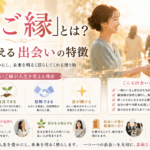 良いご縁とは？人生を変える出会いの特徴