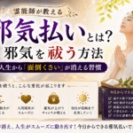 邪気払いとは？霊能師が教える邪気を祓う方法｜人生から「面倒くさい」が消える習慣