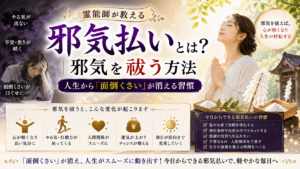 邪気払いとは？霊能師が教える邪気を祓う方法｜人生から「面倒くさい」が消える習慣