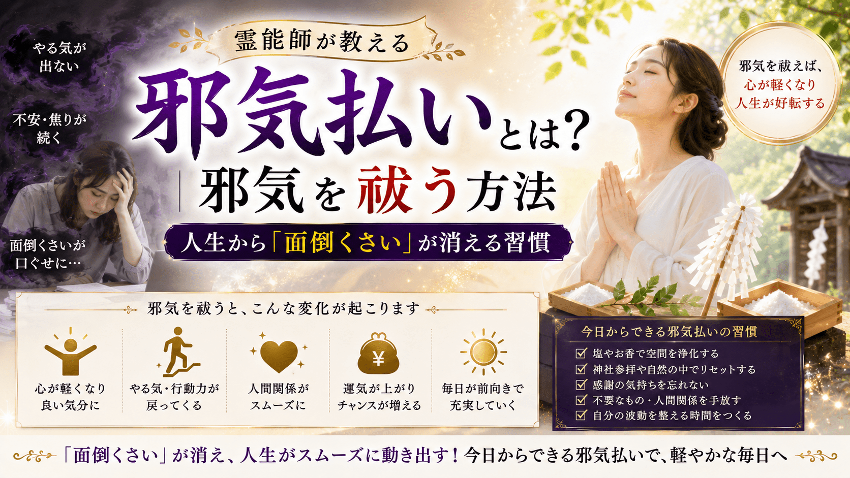 邪気払いとは？霊能師が教える邪気を祓う方法｜人生から「面倒くさい」が消える習慣