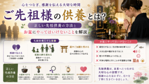 ご先祖様の供養とは？正しい先祖供養の方法とお盆にやってはいけないことを解説