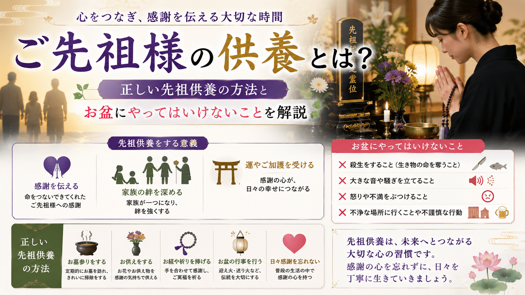 ご先祖様の供養とは？正しい先祖供養の方法とお盆にやってはいけないことを解説