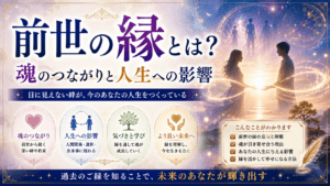 前世の縁とは？魂のつながりと人生への影響