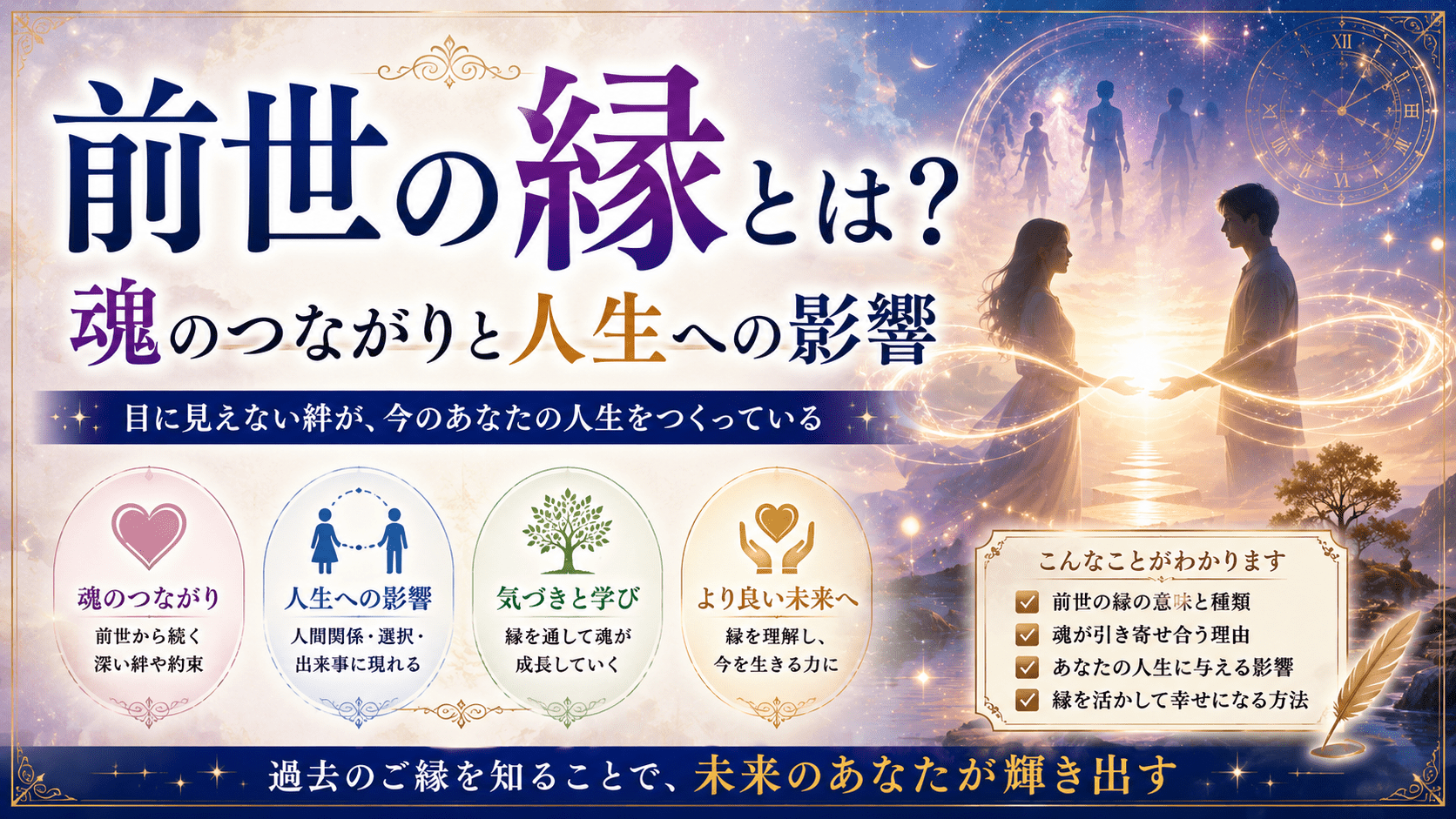 前世の縁とは？魂のつながりと人生への影響