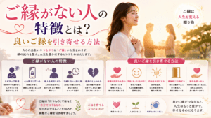 ご縁がない人の特徴とは？良いご縁を引き寄せる方法