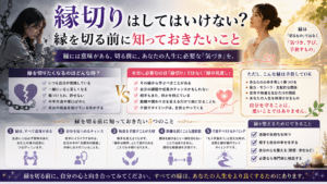 縁切りはしてはいけない？縁を切る前に知っておきたいこと