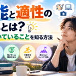 才能と適性の違いとは？自分に向いていることを知る方法