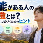 才能がある人の特徴とは？自分の才能に気づくためのヒント