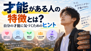 才能がある人の特徴とは？自分の才能に気づくためのヒント