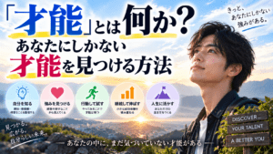 「才能」とは何か？あなたにしかない才能を見つける方法