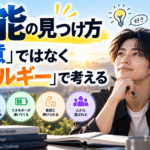才能の見つけ方｜「得意」ではなく「エネルギー」で考える