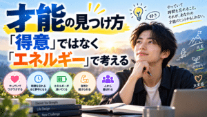 才能の見つけ方｜「得意」ではなく「エネルギー」で考える