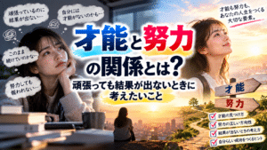 才能と努力の関係とは？頑張っても結果が出ないときに考えたいこと