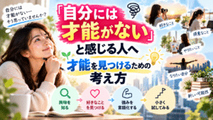 「自分には才能がない」と感じる人へ｜才能を見つけるための考え方