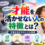 才能を活かせない人の特徴とは？自分の才能を眠らせてしまう理由