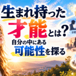 生まれ持った才能とは？自分の中にある可能性を探る