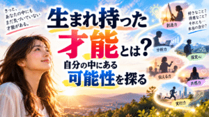 生まれ持った才能とは？自分の中にある可能性を探る
