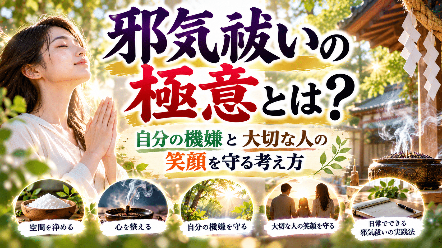 邪気祓いの極意とは？自分の機嫌と大切な人の笑顔を守る考え方