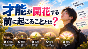 才能が開花する前に起こることとは？